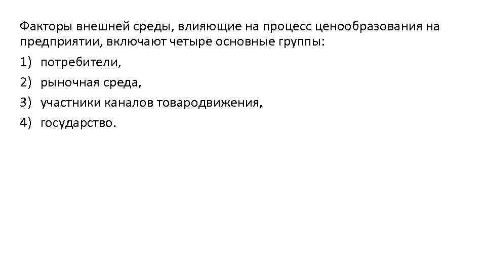 Факторы внешней среды, влияющие на процесс ценообразования на предприятии, включают четыре основные группы: 1)