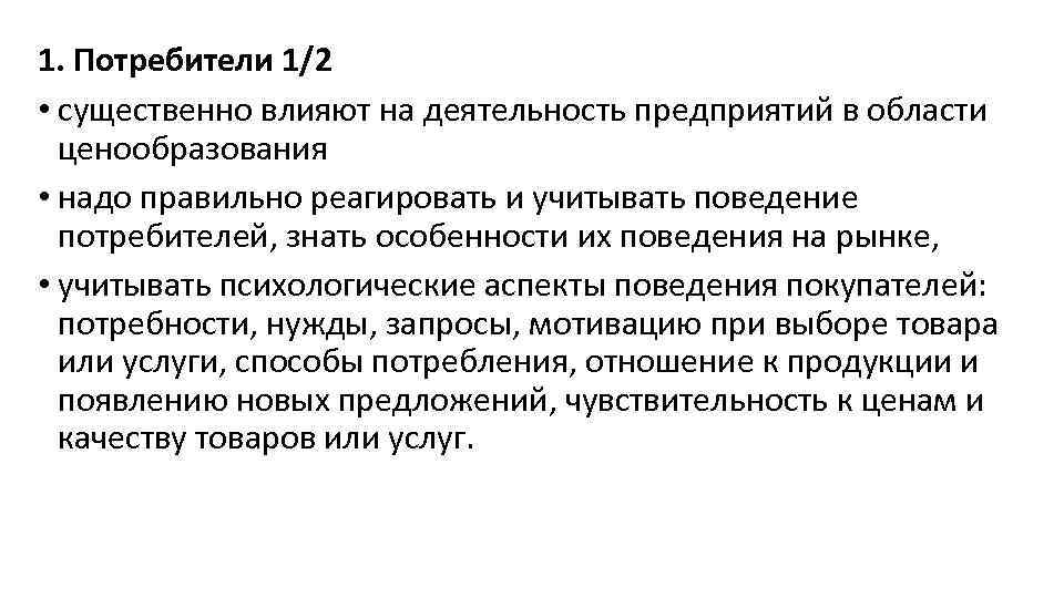 Каким образом р. Как потребители влияют на деятельность организации. Влияние потребителей на организацию. Как потребители воздействуют на организацию.