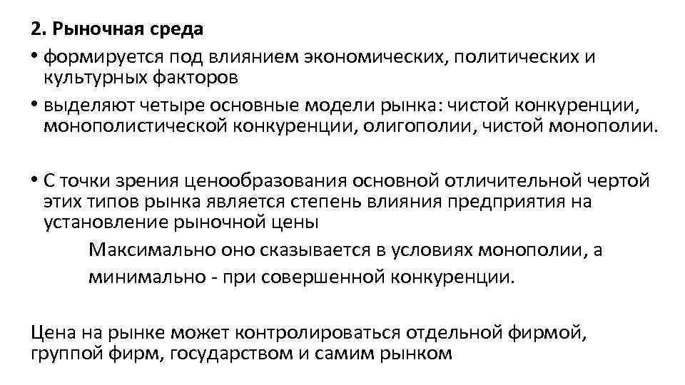 2. Рыночная среда • формируется под влиянием экономических, политических и культурных факторов • выделяют