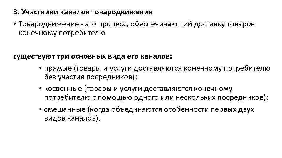 3. Участники каналов товародвижения • Товародвижение - это процесс, обеспечивающий доставку товаров конечному потребителю