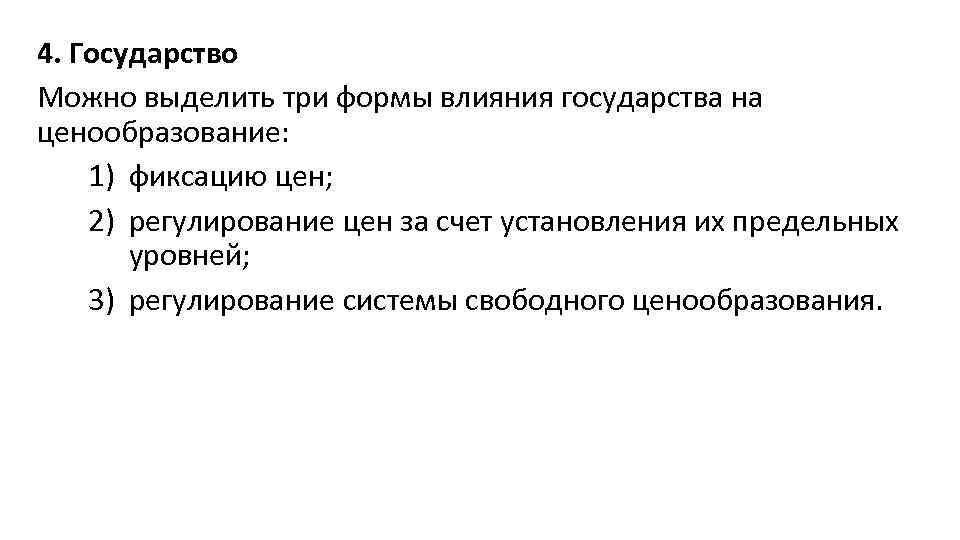 4. Государство Можно выделить три формы влияния государства на ценообразование: 1) фиксацию цен; 2)