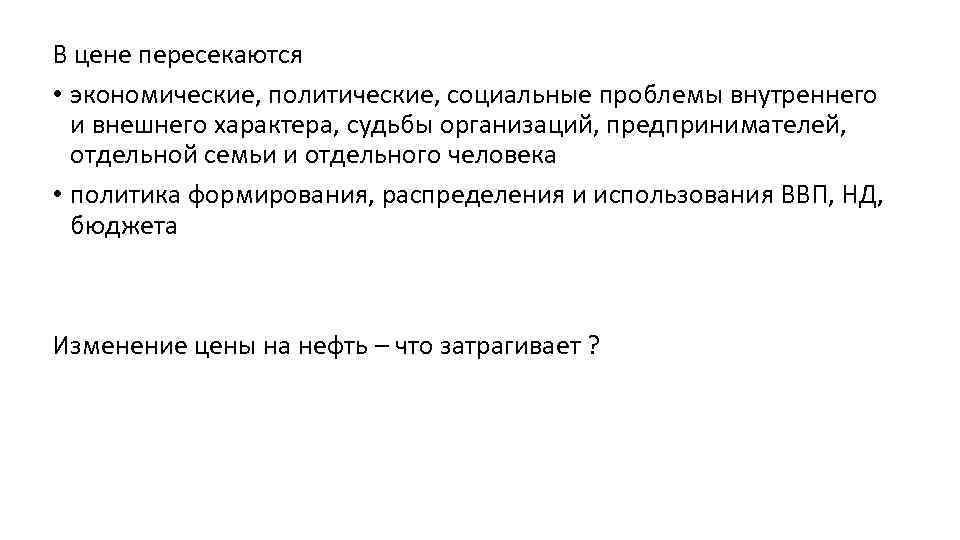 В цене пересекаются • экономические, политические, социальные проблемы внутреннего и внешнего характера, судьбы организаций,
