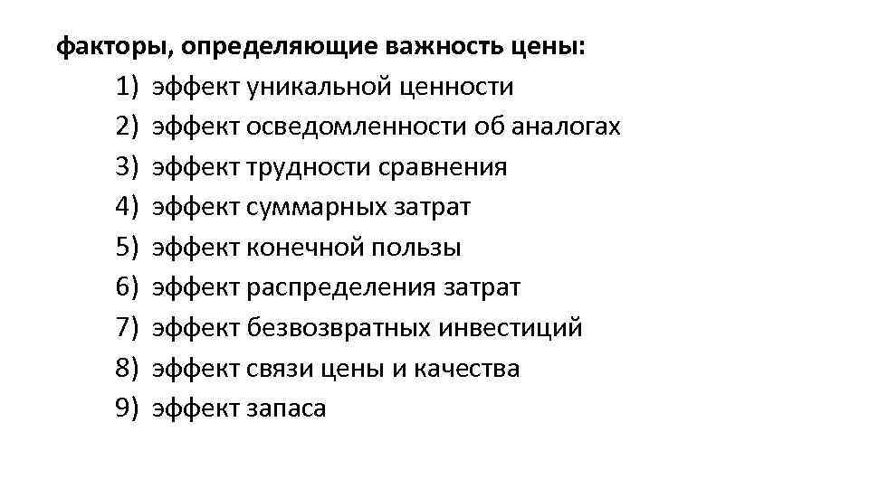 факторы, определяющие важность цены: 1) эффект уникальной ценности 2) эффект осведомленности об аналогах 3)