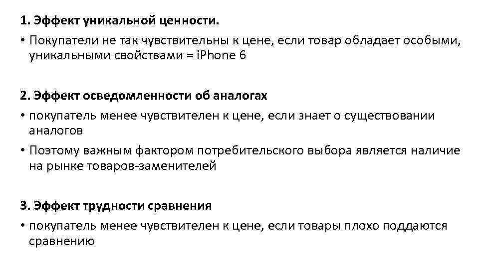 1. Эффект уникальной ценности. • Покупатели не так чувствительны к цене, если товар обладает