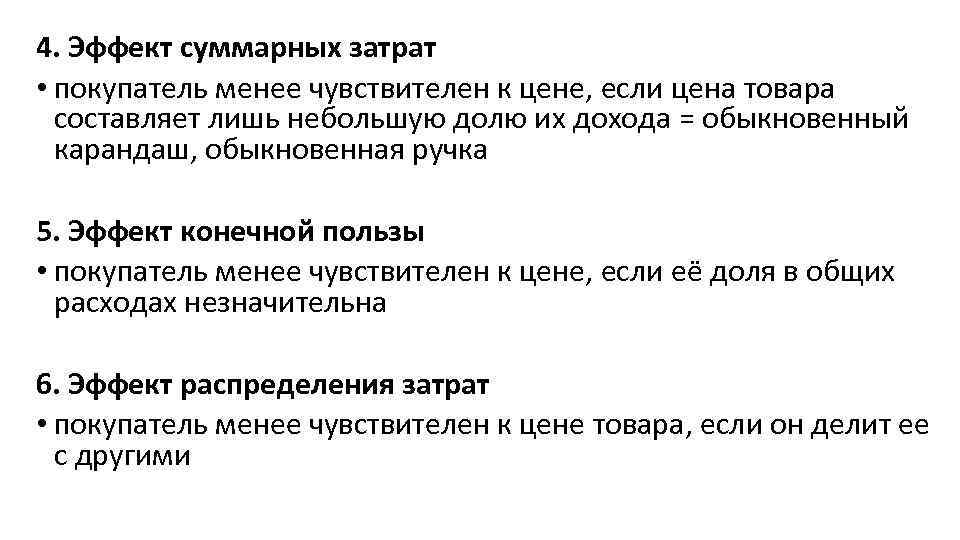 4. Эффект суммарных затрат • покупатель менее чувствителен к цене, если цена товара составляет