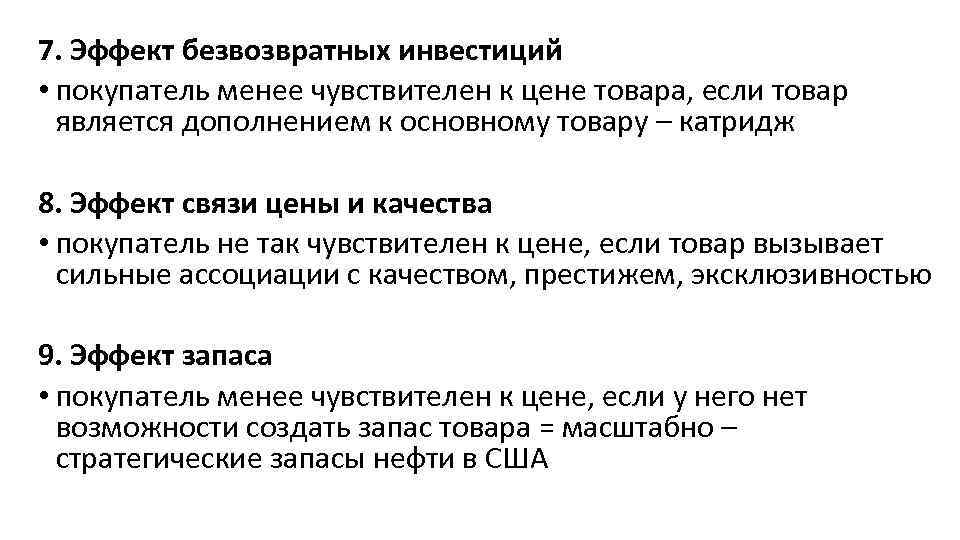 7. Эффект безвозвратных инвестиций • покупатель менее чувствителен к цене товара, если товар является