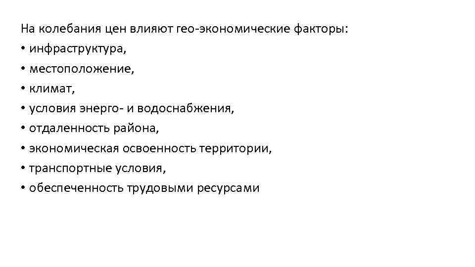 На колебания цен влияют гео-экономические факторы: • инфраструктура, • местоположение, • климат, • условия