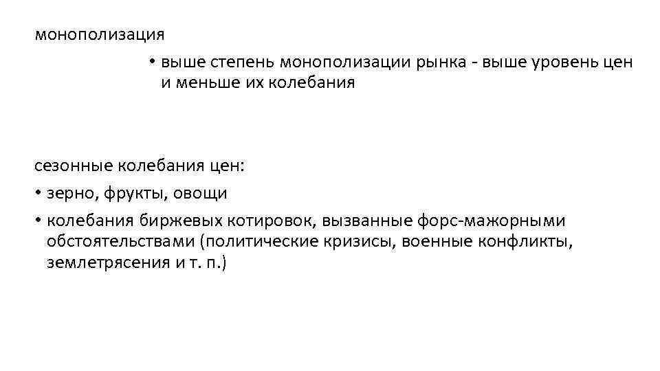 монополизация • выше степень монополизации рынка - выше уровень цен и меньше их колебания