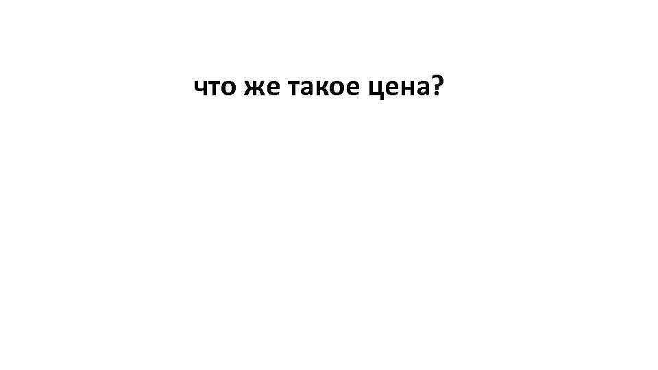 что же такое цена? 
