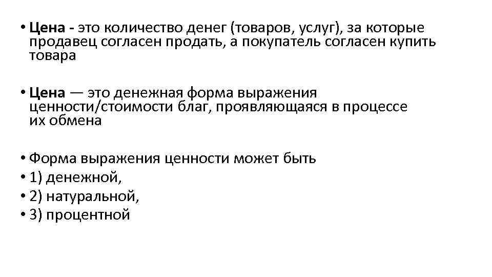  • Цена - это количество денег (товаров, услуг), за которые продавец согласен продать,