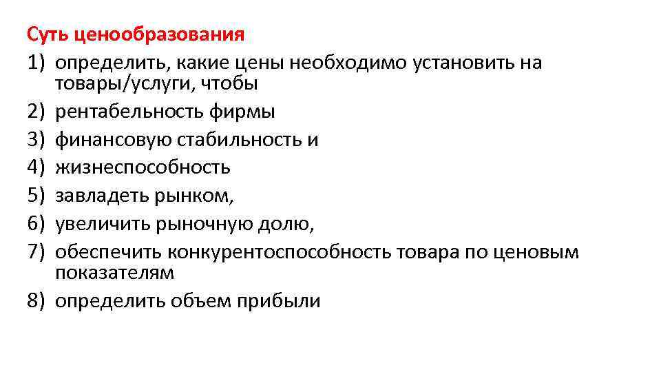 Суть ценообразования 1) определить, какие цены необходимо установить на товары/услуги, чтобы 2) рентабельность фирмы