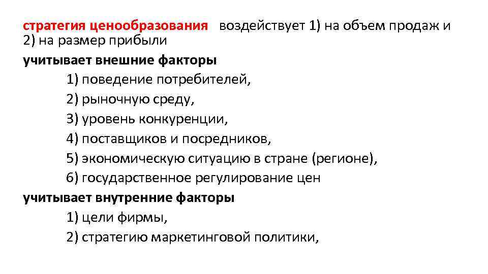 стратегия ценообразования воздействует 1) на объем продаж и 2) на размер прибыли учитывает внешние