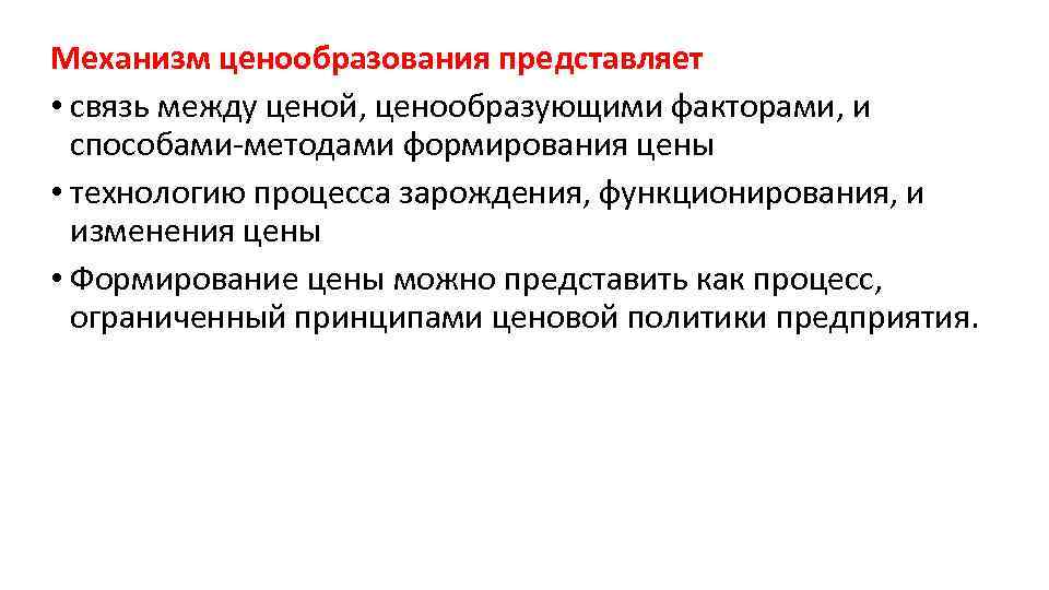 Механизм ценообразования представляет • связь между ценой, ценообразующими факторами, и способами-методами формирования цены •