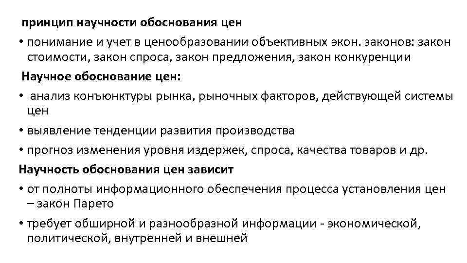  принцип научности обоснования цен • понимание и учет в ценообразовании объективных экон. законов:
