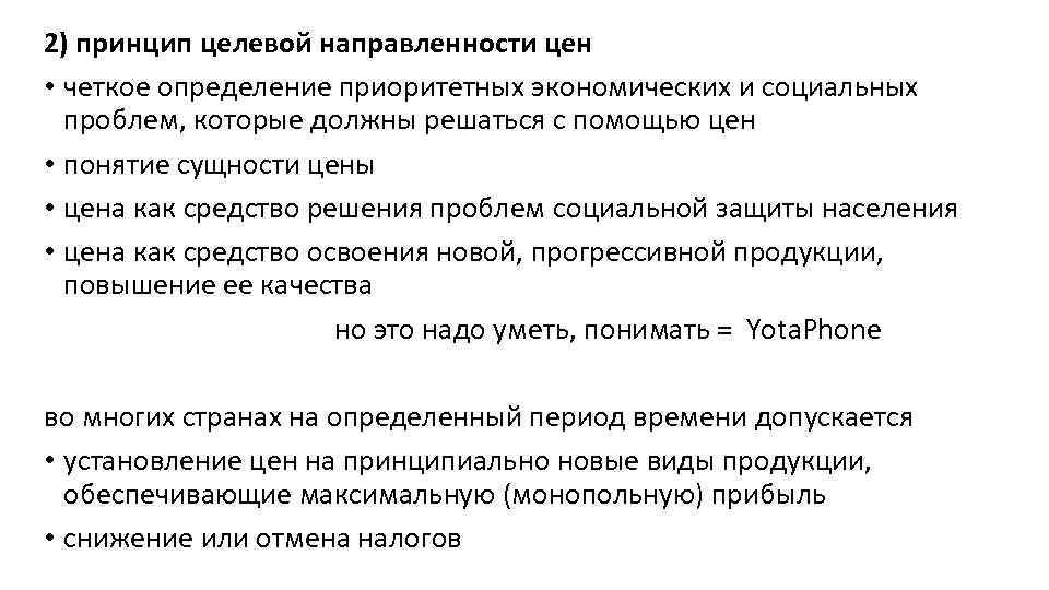 2) принцип целевой направленности цен • четкое определение приоритетных экономических и социальных проблем, которые