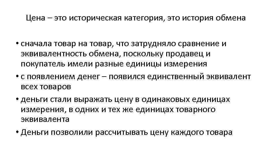 Цена – это историческая категория, это история обмена • сначала товар на товар, что