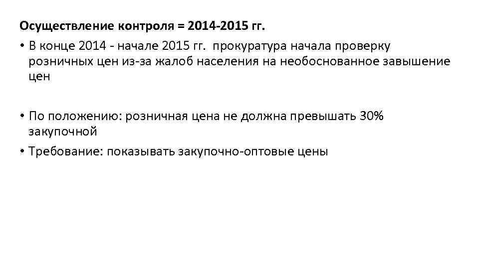 Осуществление контроля = 2014 -2015 гг. • В конце 2014 - начале 2015 гг.