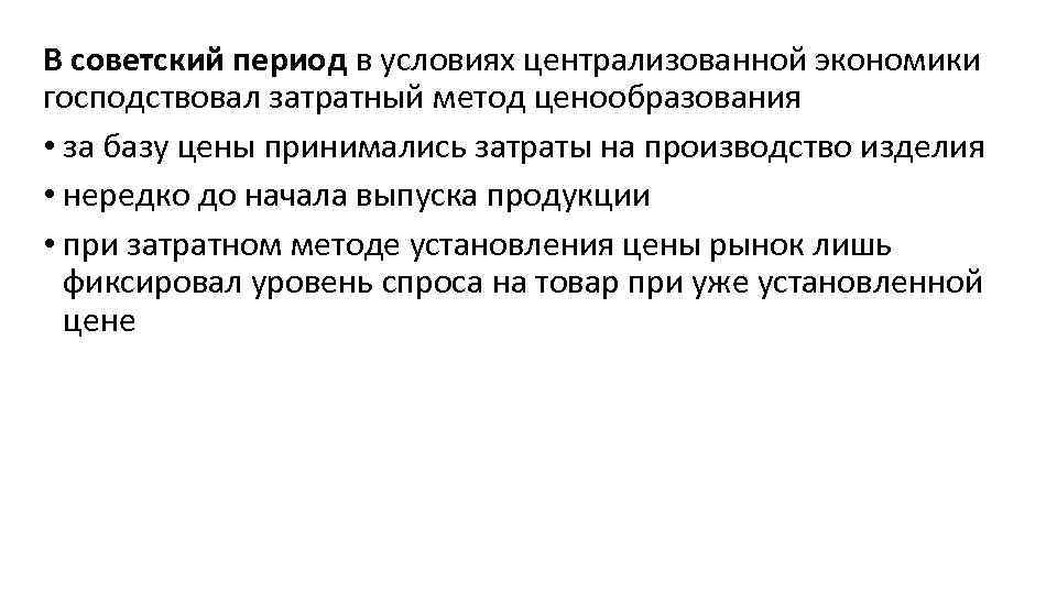 В советский период в условиях централизованной экономики господствовал затратный метод ценообразования • за базу