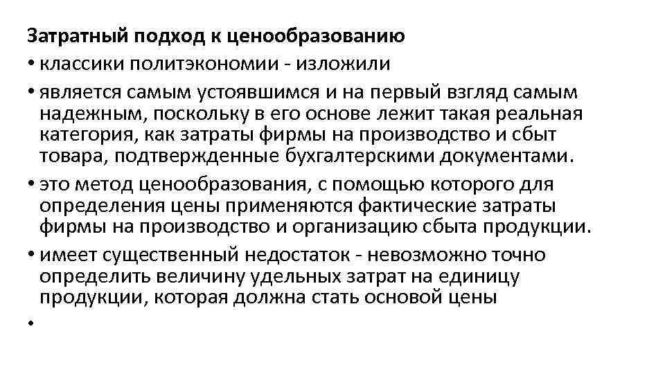 Затратное ценообразование. Затратный подход к ценообразованию. Основные подходы к ценообразованию. Подходы к формированию цены. Подходы к формированию цен затратный.