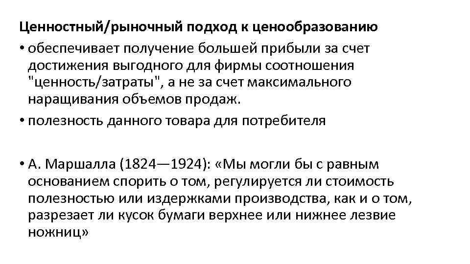 Ценностный подход. Подходы к формированию цены. Рыночный подход к ценообразованию. Подходы к ценообразованию.