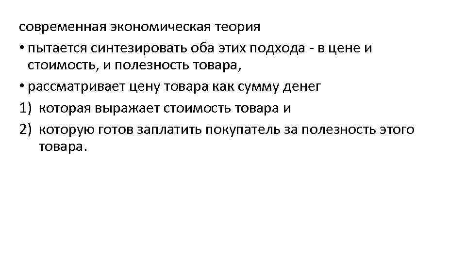 современная экономическая теория • пытается синтезировать оба этих подхода - в цене и стоимость,