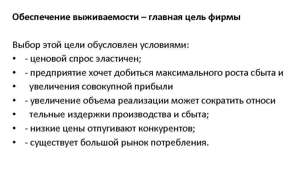 Обеспечение выживаемости – главная цель фирмы Выбор этой цели обусловлен условиями: • - ценовой