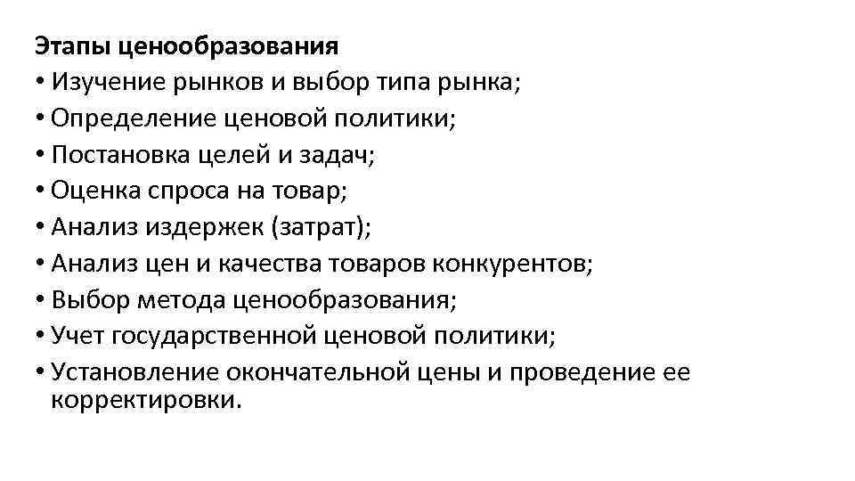 Этапы ценообразования • Изучение рынков и выбор типа рынка; • Определение ценовой политики; •