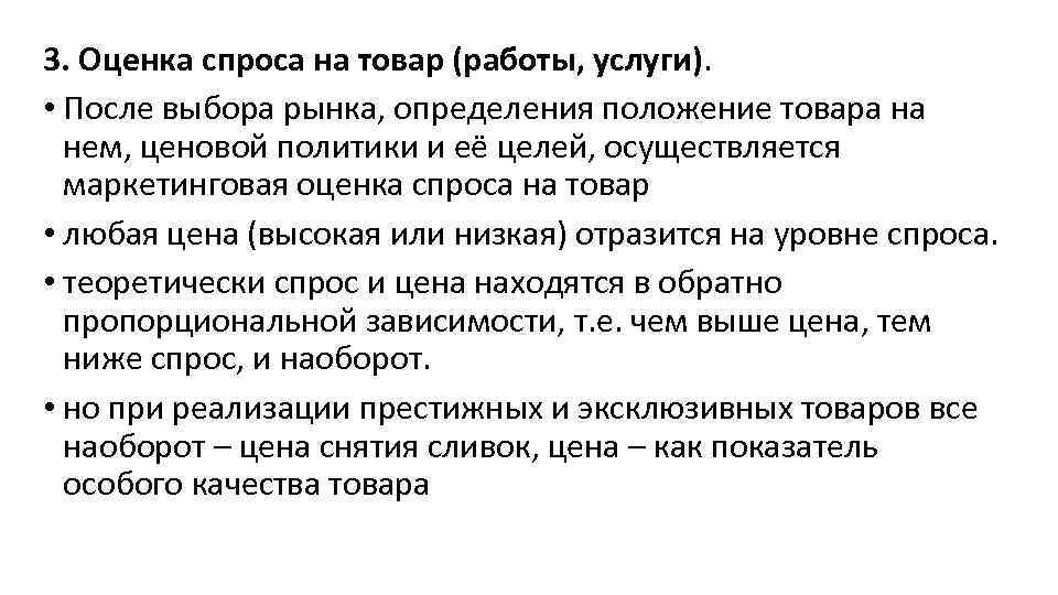 3. Оценка спроса на товар (работы, услуги). • После выбора рынка, определения положение товара