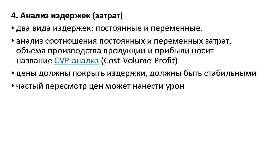 4. Анализ издержек (затрат) • два вида издержек: постоянные и переменные. • анализ соотношения