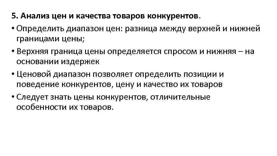 5. Анализ цен и качества товаров конкурентов. • Определить диапазон цен: разница между верхней