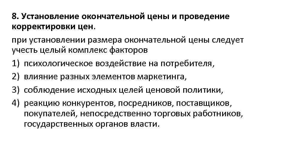 8. Установление окончательной цены и проведение корректировки цен. при установлении размера окончательной цены следует