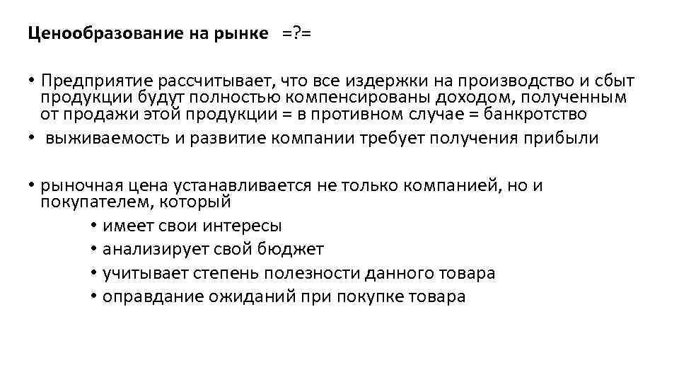 Ценообразование на рынке =? = • Предприятие рассчитывает, что все издержки на производство и