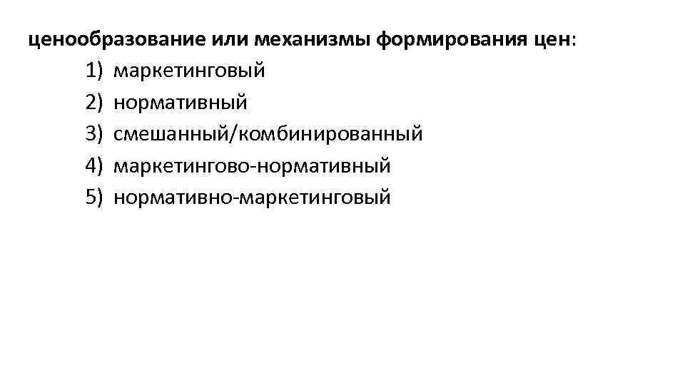 ценообразование или механизмы формирования цен: 1) маркетинговый 2) нормативный 3) смешанный/комбинированный 4) маркетингово-нормативный 5)
