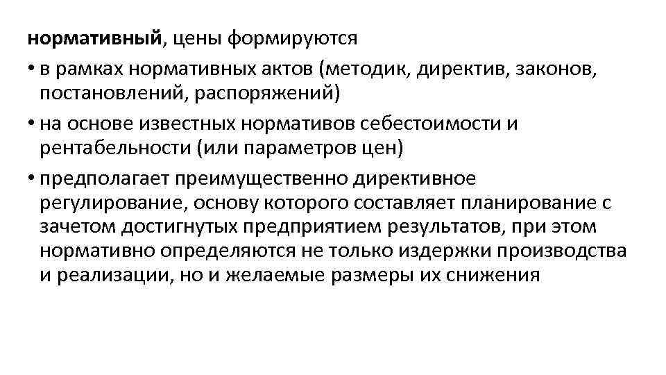 нормативный, цены формируются • в рамках нормативных актов (методик, директив, законов, постановлений, распоряжений) •