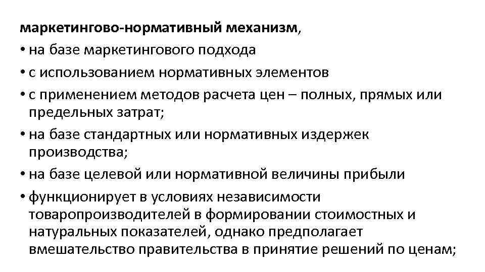 маркетингово-нормативный механизм, • на базе маркетингового подхода • с использованием нормативных элементов • с
