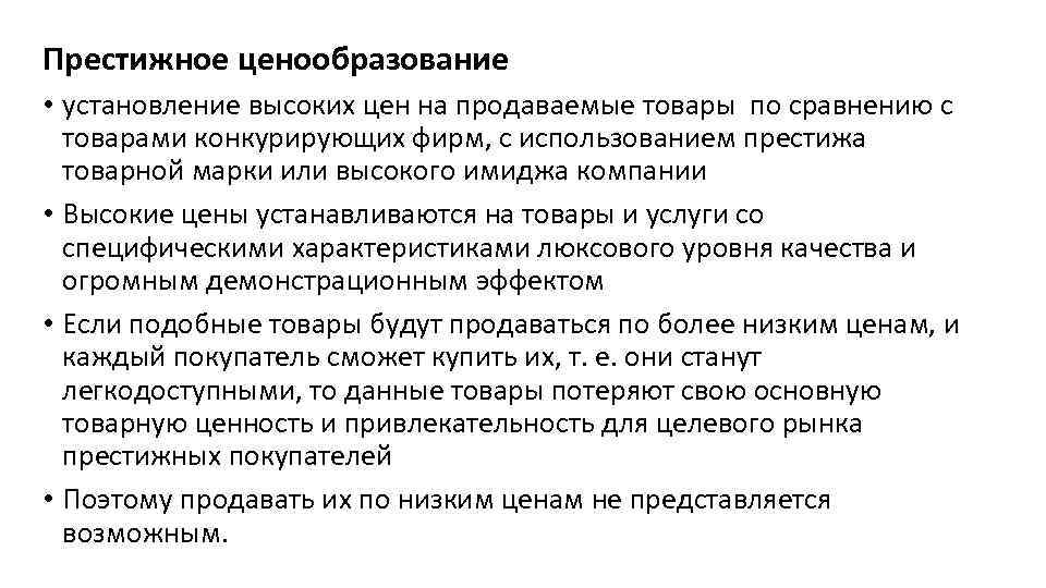 Престижное ценообразование • установление высоких цен на продаваемые товары по сравнению с товарами конкурирующих