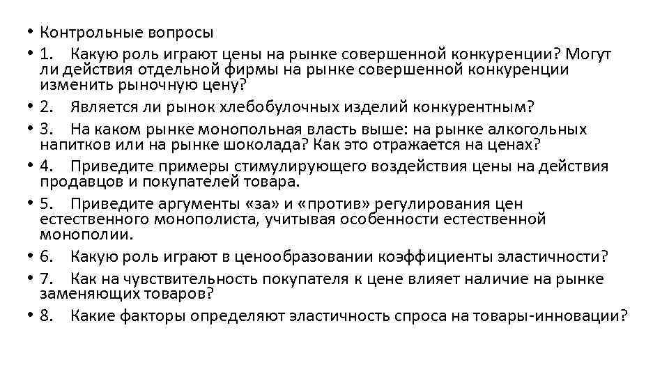  • Контрольные вопросы • 1. Какую роль играют цены на рынке совершенной конкуренции?