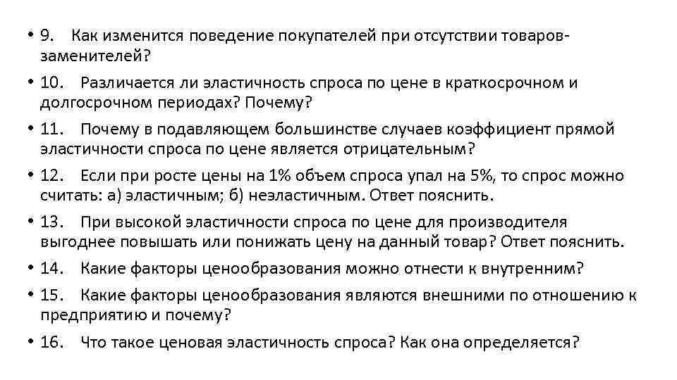  • 9. Как изменится поведение покупателей при отсутствии товаровзаменителей? • 10. Различается ли