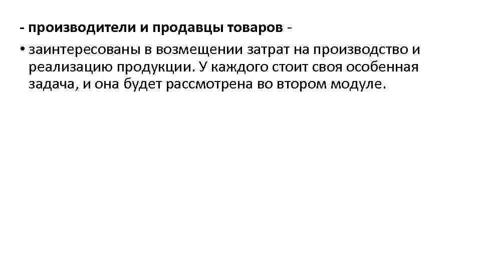 - производители и продавцы товаров - • заинтересованы в возмещении затрат на производство и