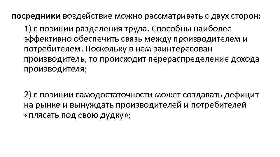 посредники воздействие можно рассматривать с двух сторон: 1) с позиции разделения труда. Способны наиболее