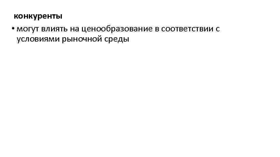  конкуренты • могут влиять на ценообразование в соответствии с условиями рыночной среды 
