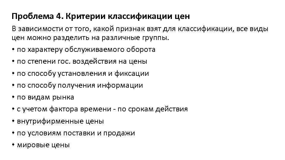 Проблема 4. Критерии классификации цен В зависимости от того, какой признак взят для классификации,