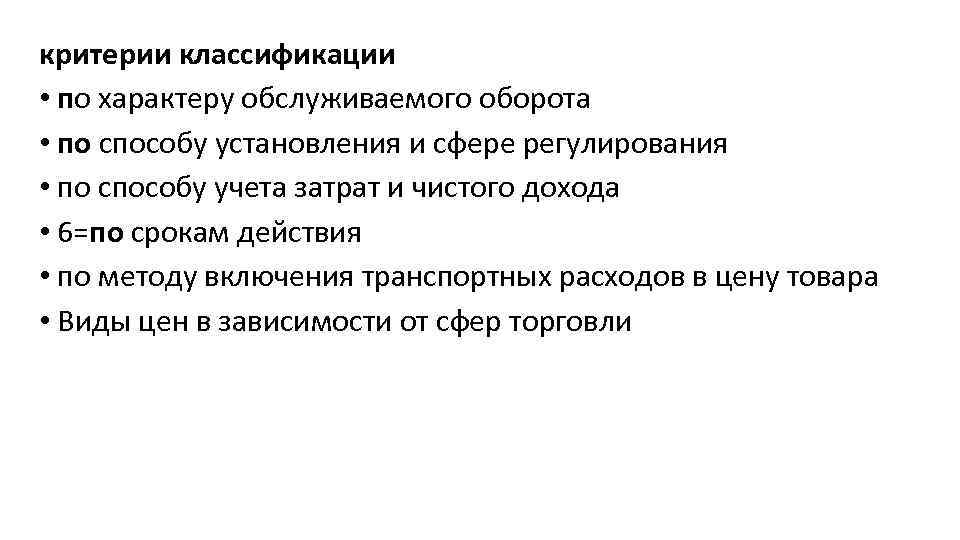 критерии классификации • по характеру обслуживаемого оборота • по способу установления и сфере регулирования
