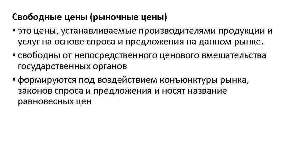 Свободные цены (рыночные цены) • это цены, устанавливаемые производителями продукции и услуг на основе