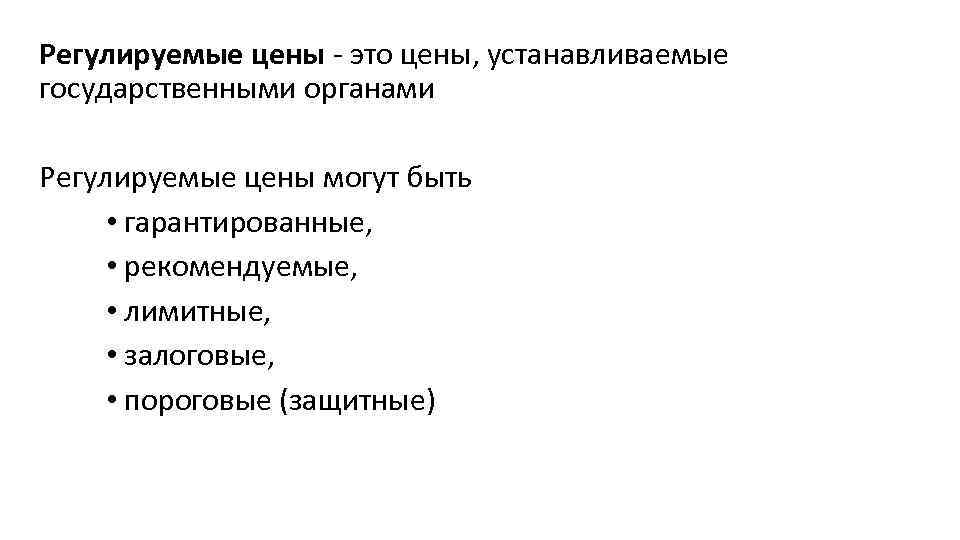 Регулируемые цены - это цены, устанавливаемые государственными органами Регулируемые цены могут быть • гарантированные,