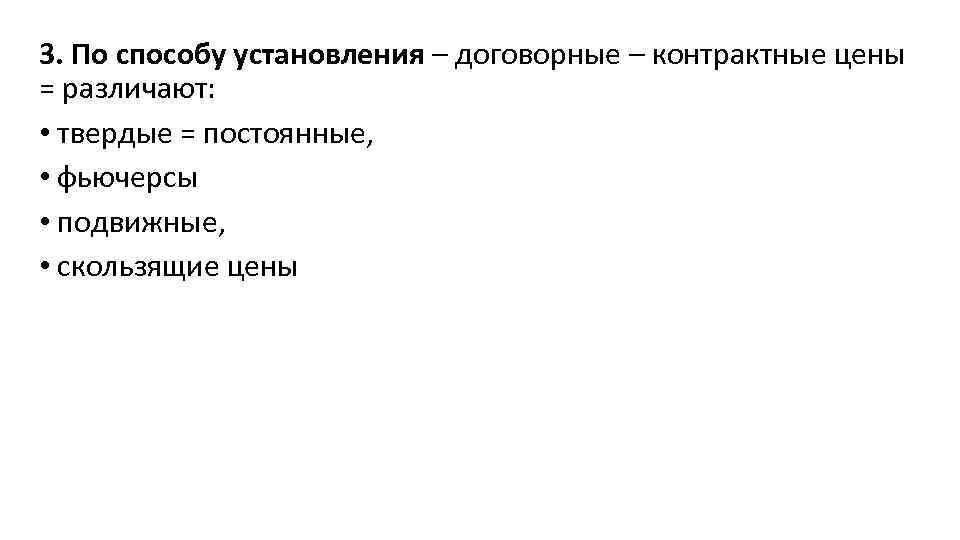 3. По способу установления – договорные – контрактные цены = различают: • твердые =