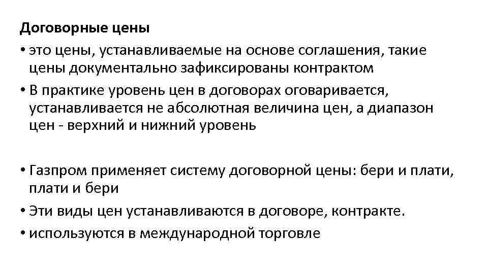 Договорные цены • это цены, устанавливаемые на основе соглашения, такие цены документально зафиксированы контрактом