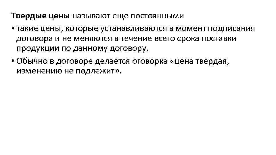 Твердые цены называют еще постоянными • такие цены, которые устанавливаются в момент подписания договора