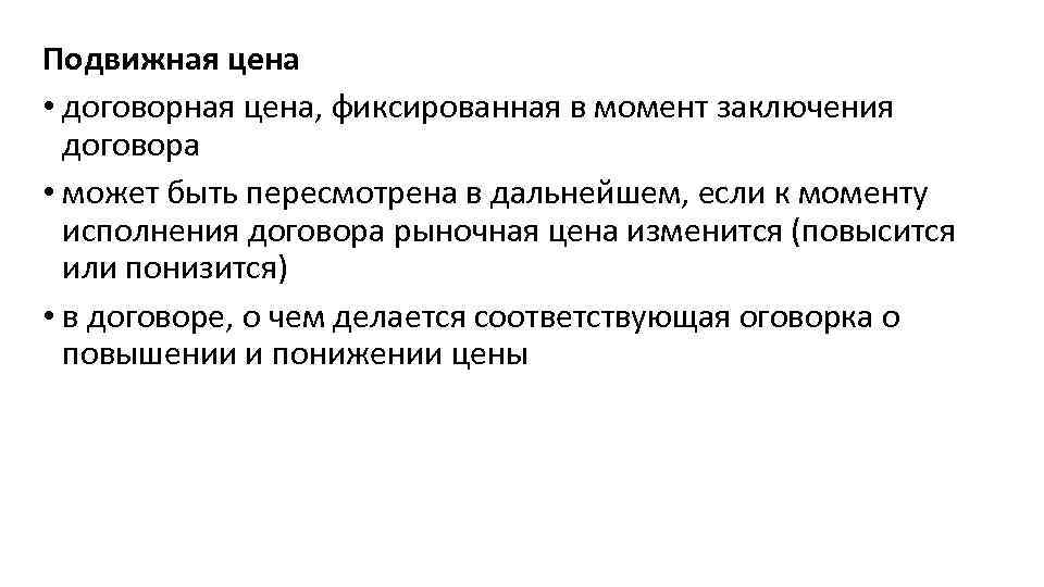 Подвижная цена • договорная цена, фиксированная в момент заключения договора • может быть пересмотрена