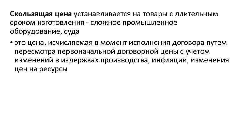Скользящая цена устанавливается на товары с длительным сроком изготовления - сложное промышленное оборудование, суда